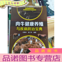 正 九成新畜禽健康养殖与疾病防治技术宝典系列--肉牛健康养殖与疾病防治宝典