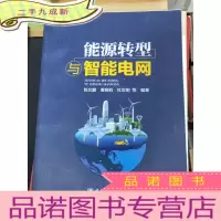 正 九成新能源转型与智能电网