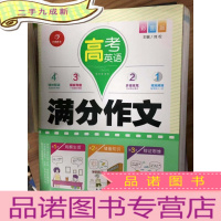 正 九成新开心作文 高考英语满分作文 彩图版 多重练笔 作文四管齐下 高考提分不在话下
