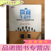 正 九成新微商生意经:真实再现33个成功案例操作全程