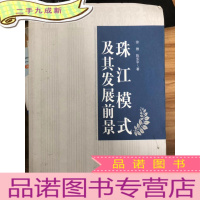 正 九成新珠江模式及其发展前景:广东民营经济发展路径研究