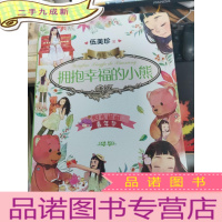 正 九成新阳光姐姐嘉年华版-拥抱幸福的小熊