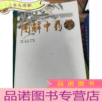 正 九成新图解中药学/21世纪课程教材·全国高等医药教材建设研究会规划教材