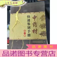 正 九成新中药材快速鉴别手册. 第一册
