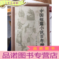 正 九成新中国短篇小说百年精华( 下)
