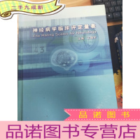 正 九成新神经病学临床评定量表