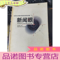 正 九成新新闻眼:新闻文化的哲学探索