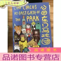正 九成新公园东门马戏团