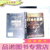 正 九成新西洋神名事典