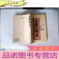 正 九成新中国美学史:魏晋南北朝(下册) 一版一印
