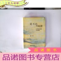 正 九成新走不出的风景:大学里的致辞,以及修辞