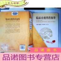 正 九成新临床合理用药指导