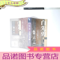 正 九成新台北人 白先勇文集 2