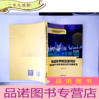 正 九成新缔造宜游湾区:粤港澳大湾区旅游合作发展研究