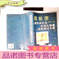 正 九成新微机型继电保护及自动化装置检验调试手册
