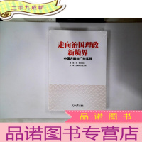 正 九成新走向治国理政新境界 中国方略与广东实践