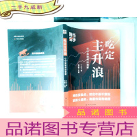 正 九成新股市猎手:吃定主升浪(空中加油战法精解)