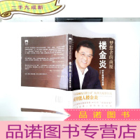 正 九成新梦想者的商厦:楼金炎40年商海风云录