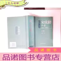 正 九成新宋庆龄年谱:1893-1981(下册)