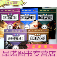 正 九成新少年历史派: 清朝、元朝、隋唐五代、秦汉、先秦 5册合售