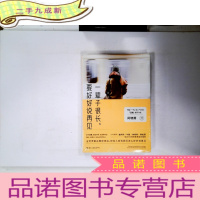 正 九成新一辈子很长,要好好说再见 中国版《真爱至上》,真诚地爱过,就是真诚地活过,月销突破10万册,万千网友口碑相传