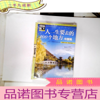 正 九成新图说天下人一生要去的100个地方中国篇 走遍中国美丽中国旅游景点大全书籍中国自助游中国旅游攻略书游遍中国旅游