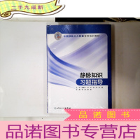 正 九成新静脉知识习题指导