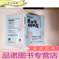 正 九成新我还没有男朋友:社交时代恋爱秘籍