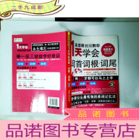 正 九成新1天学会词首:词根、词尾