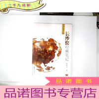 正 九成新长沙窑收藏笔记