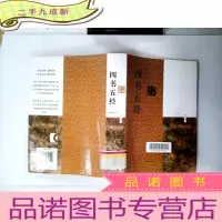 正 九成新四书五经鉴赏辞典(新1版)