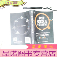 正 九成新微信搜索优化与引流实战