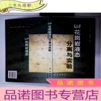 正 九成新Li-F 花岗岩液态分离与实验