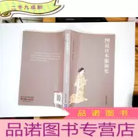 正 九成新图说日本服饰史