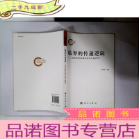 正 九成新临界的传递逻辑——模态逻辑的濒表格性问题探究