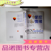 正 九成新掌控情绪-开启不焦虑的人生