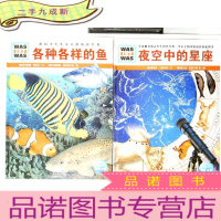 正 九成新各种各样的鱼、夜空中的星座(两本合售)