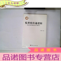 正 九成新临界的传递逻辑——模态逻辑的濒表格性问题探究