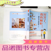 正 九成新厉害了,我的橱柜!——橱柜设计超图解