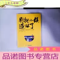 正 九成新别把小镇造坏了