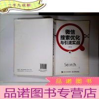 正 九成新微信搜索优化与引流实战