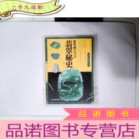 正 九成新张竹邦说翡翠:翡翠秘史