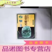 正 九成新张竹邦说翡翠:翡翠秘史