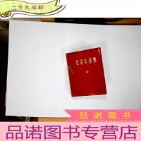 正 九成新毛泽东选集 (一卷本)1964年4月第一版 1967年11月改横排袖珍本 1969年4月广东第3次印刷