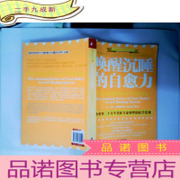 正 九成新唤醒沉睡的自愈力:免疫系统之外人体第二套自愈系统的惊人力量