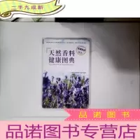 正 九成新天然香料健康图典