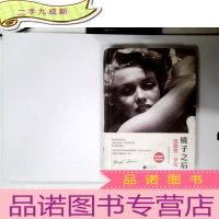 正 九成新镜子之后:玛丽莲• 梦露