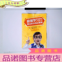 正 九成新超强学习力是这样训练出来的-学习方法、专注力、注意力训练书、逻辑思维、想象力训练书,一本母子共读的书