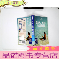 正 九成新Lonely Planet旅行指南系列-斐济、汤加和塔希提
