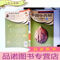 正 九成新中国中药材真伪鉴别图典3(第3版)